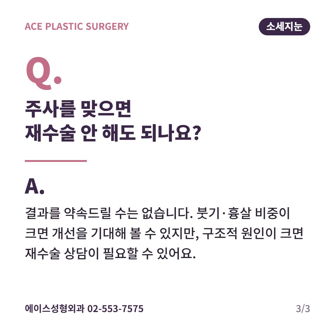자주 묻는 질문 카드: 주사를 맞으면 재수술을 안 해도 되나요